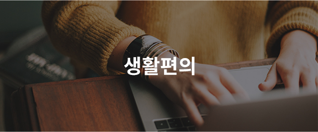 생활편의