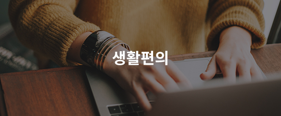 생활편의